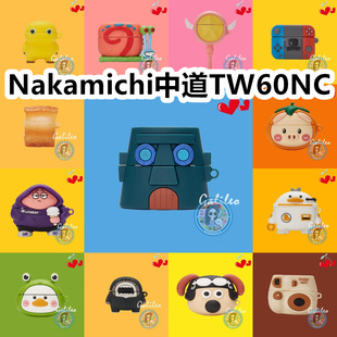 适用于Nakamichi中道TW60NC耳机套卡通纯色保护套硅胶软壳无线蓝牙耳机壳防摔情侣潮充电仓盒子