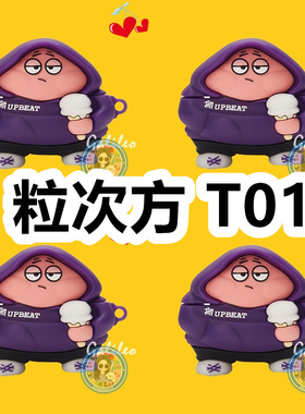 适用于粒次方 T01耳机套透明卡通简约保护套软壳无线蓝牙耳机壳防摔情侣潮充电仓盒