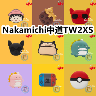 适用于Nakamichi中道TW2XS耳机套卡通纯色保护套硅胶软壳无线蓝牙耳机壳防摔情侣潮充电仓盒子