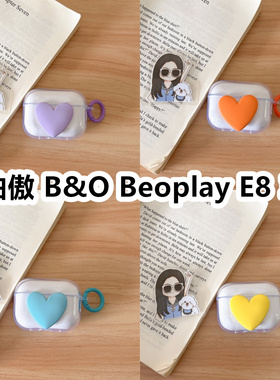 适用于铂傲 B&O Beoplay E8 3.0耳机套透明DIY手作桃心保护套防摔可爱