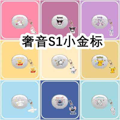适用于SHEYIN奢音S1小金标耳机套透明可爱保护套软壳无线蓝牙耳机壳防摔情侣潮充电仓盒子