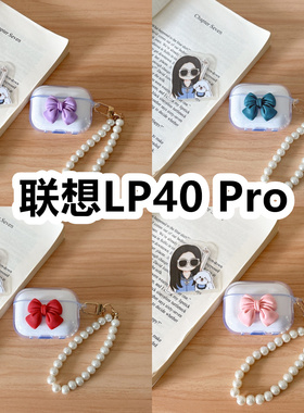 适用于联想LP40 Pro耳机套透明DIY手作蝴蝶结珍珠手串保护套防摔可爱