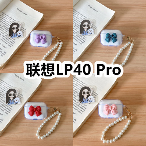 适用于联想LP40 Pro耳机套透明DIY手作蝴蝶结珍珠手串保护套防摔可爱