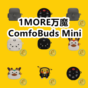 适用于1MORE万魔ComfoBuds Mini耳机套卡通纯色保护套硅胶软壳无线蓝牙耳机壳防摔情侣潮充电仓盒子