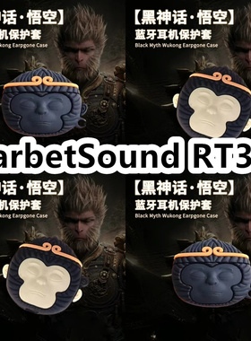 适用于BarbetSound RT33耳机套可爱黑神话悟空保护套新款硅胶软壳无线蓝牙耳机壳防摔