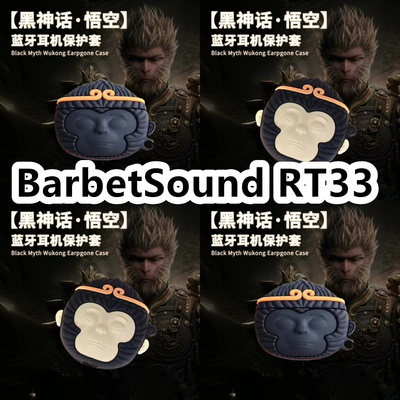 适用于BarbetSound RT33耳机套可爱黑神话悟空保护套新款硅胶软壳无线蓝牙耳机壳防摔