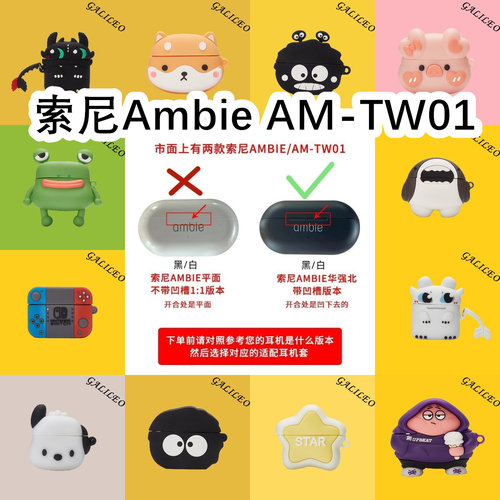 适用于Sony索尼Ambie AM-TW01凹槽版耳机套卡通纯色保护套硅胶软壳无线蓝牙耳机壳防摔情侣潮充电仓盒子