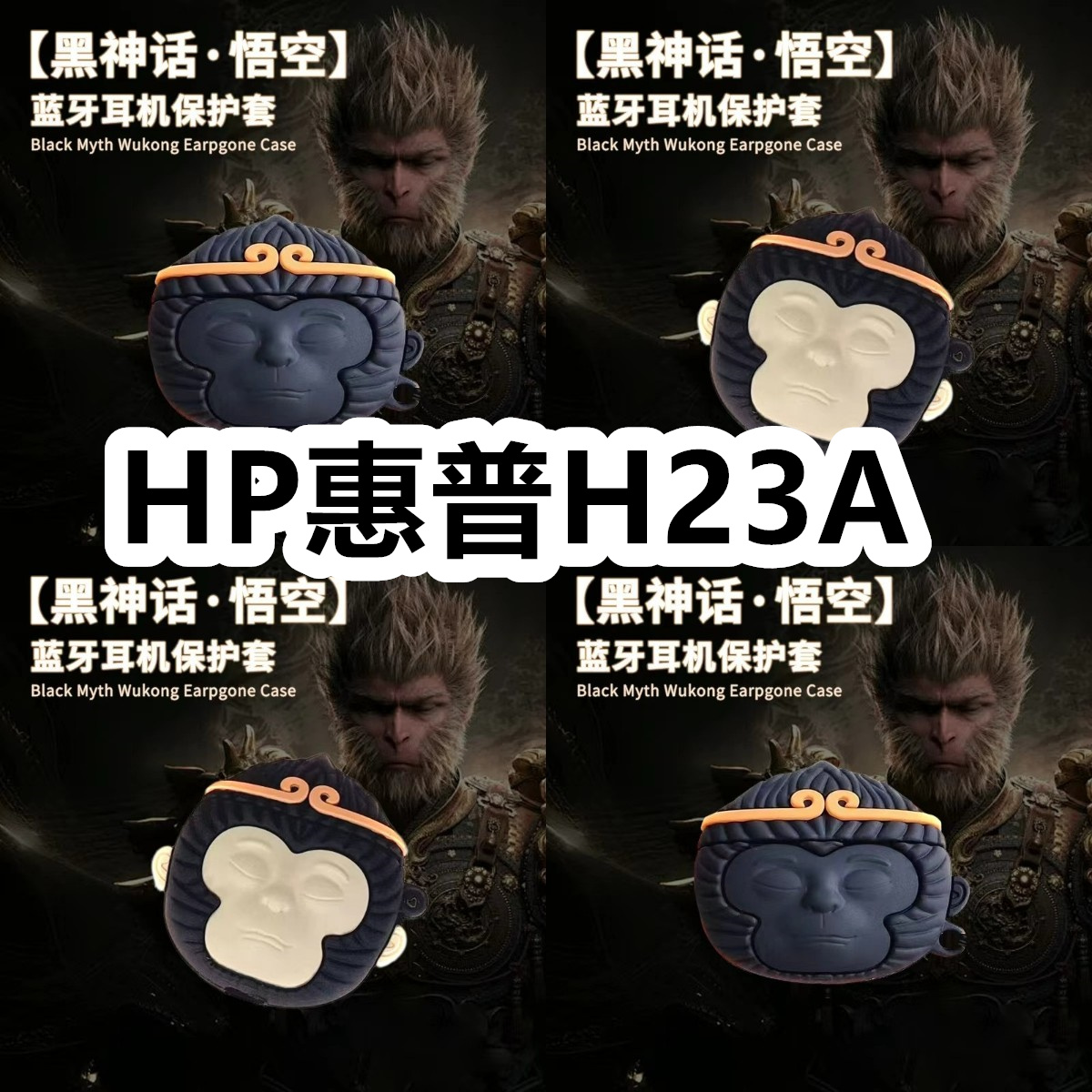 适用于HP惠普H23A耳机套可爱黑神话悟空保护套新款硅胶软壳无线蓝牙耳机壳防摔