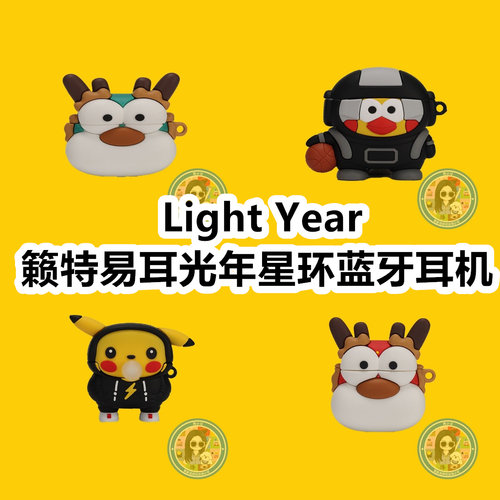 适用于Light Year籁特易耳光年星环蓝牙耳机套卡通纯色保护套硅胶软壳无线蓝牙耳机壳防摔充电仓盒