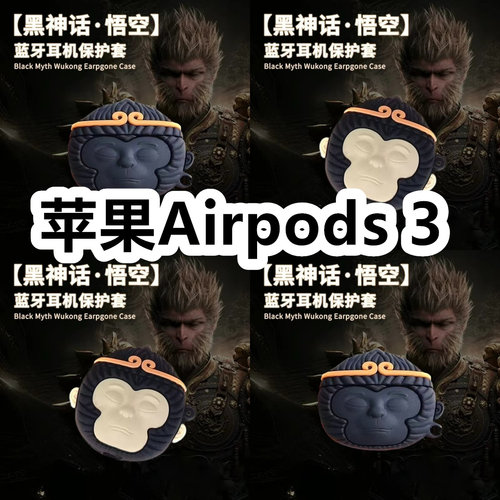 适用于苹果Airpods 3耳机套可爱黑神话悟空保护套新款硅胶软壳无线蓝牙耳机壳防摔