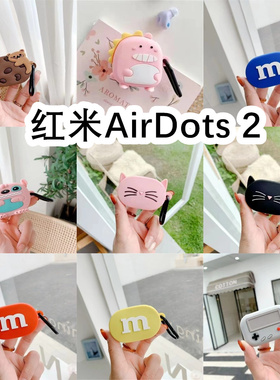 适用于Redmi红米AirDots 2耳机套卡通纯色保护套硅胶软壳无线蓝牙耳机壳防摔情侣潮充电仓盒子