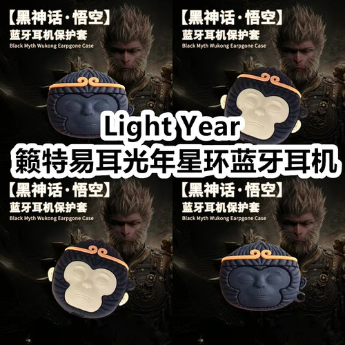 适用于Light Year籁特易耳光年星环蓝牙耳机耳机套可爱黑神话悟空保护套新款硅胶软壳无线蓝牙耳机壳防摔