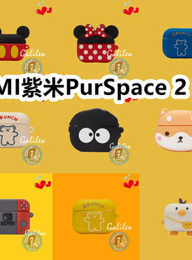 适用于ZMI紫米PurSpace 2 Pro耳机套卡通纯色保护套硅胶软壳无线蓝牙耳机壳防摔情侣潮充电仓盒子