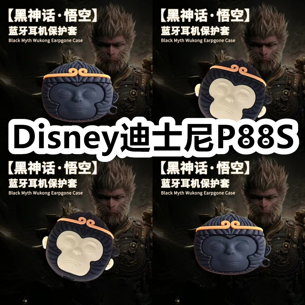 适用于Disney迪士尼P88S耳机套可爱黑神话悟空保护套新款硅胶软壳无线蓝牙耳机壳防摔