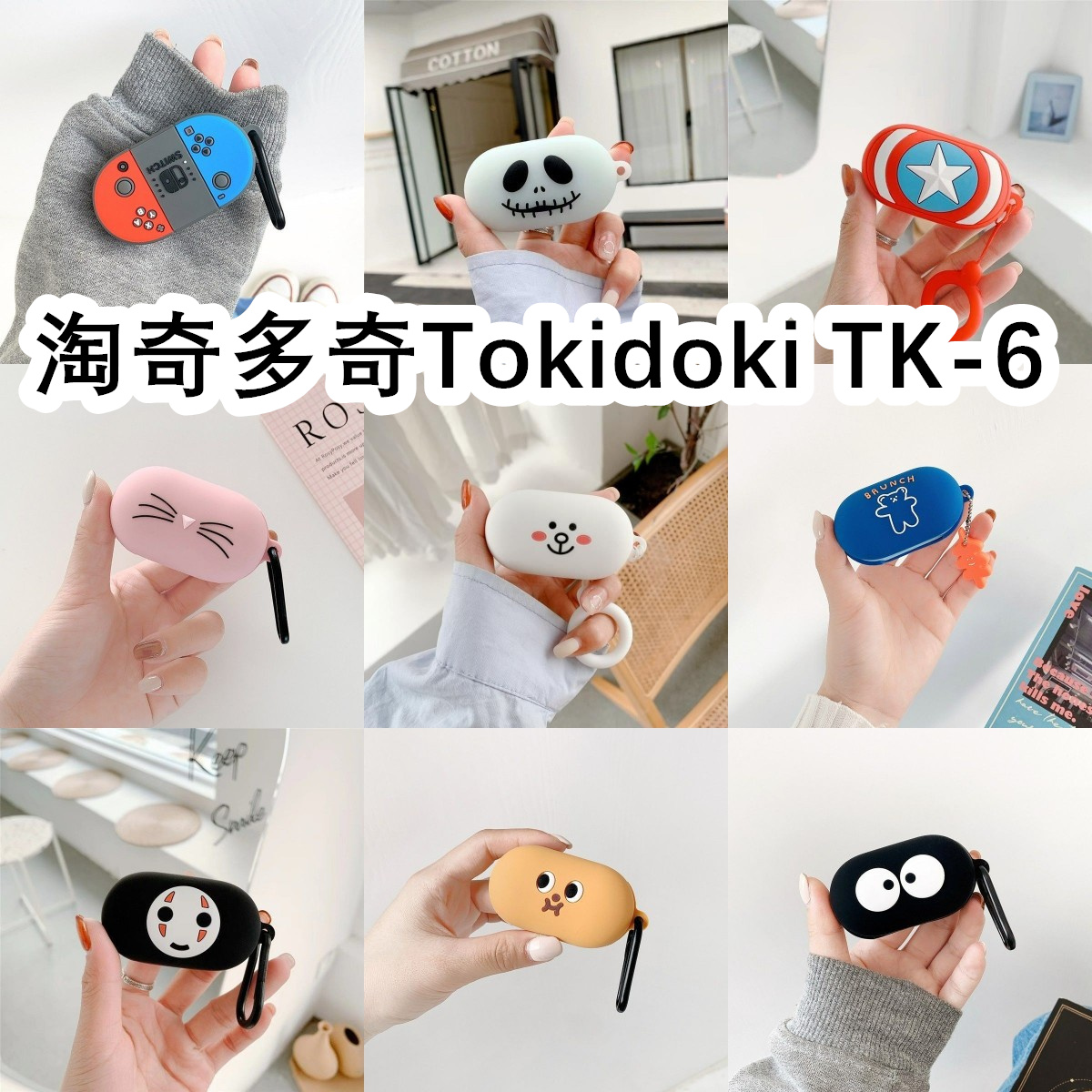 适用于淘奇多奇Tokidoki TK-6耳机套卡通纯色保护套硅胶软壳无线蓝牙耳机壳防摔情侣潮充电仓盒子