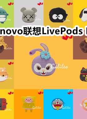 适用于Lenovo联想LivePods LP1耳机套卡通纯色保护套硅胶软壳无线蓝牙耳机壳防摔情侣潮充电仓盒子