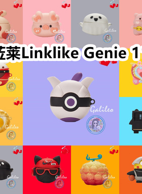 适用于莅莱Linklike Genie 11耳机套卡通纯色保护套硅胶软壳无线蓝牙耳机壳防摔可爱