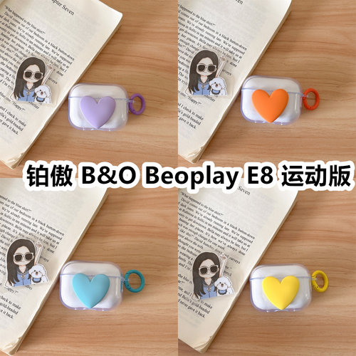 适用于铂傲 B&O Beoplay E8 运动版耳机套透明DIY手作桃心保护套防摔可爱