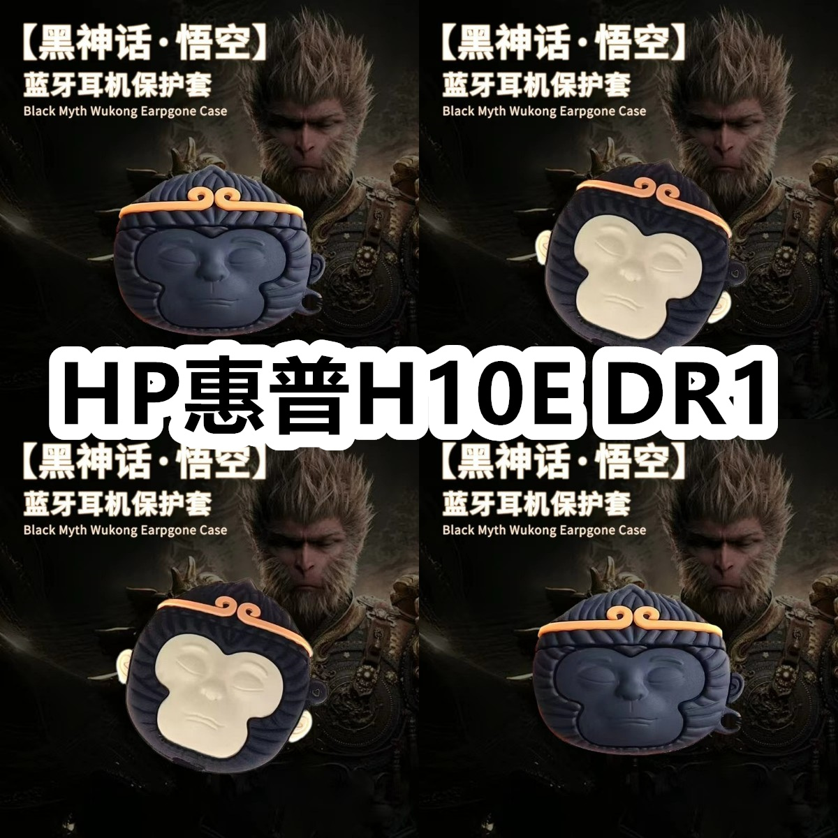 适用于HP惠普H10E DR1耳机套可爱黑神话悟空保护套新款硅胶软壳无线蓝牙耳机壳防摔