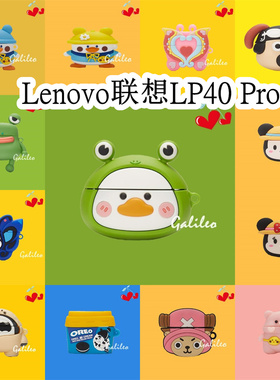 适用于联想LP40 Pro耳机套卡通纯色适用于Lenovo LP40 Pro保护套软壳无线蓝牙耳机壳防摔情侣潮充电仓盒子