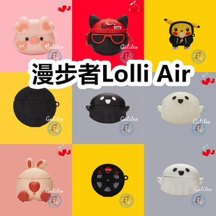 适用于漫步者Lolli Air耳机套卡通纯色保护套硅胶软壳无线蓝牙耳机壳防摔情侣潮充电仓盒子