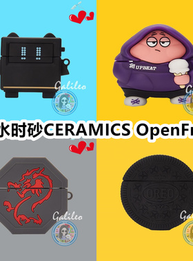适用于弱水时砂CERAMICS OpenFree耳机套卡通纯色保护套硅胶软壳无线蓝牙耳机壳防摔情侣潮充电仓盒子
