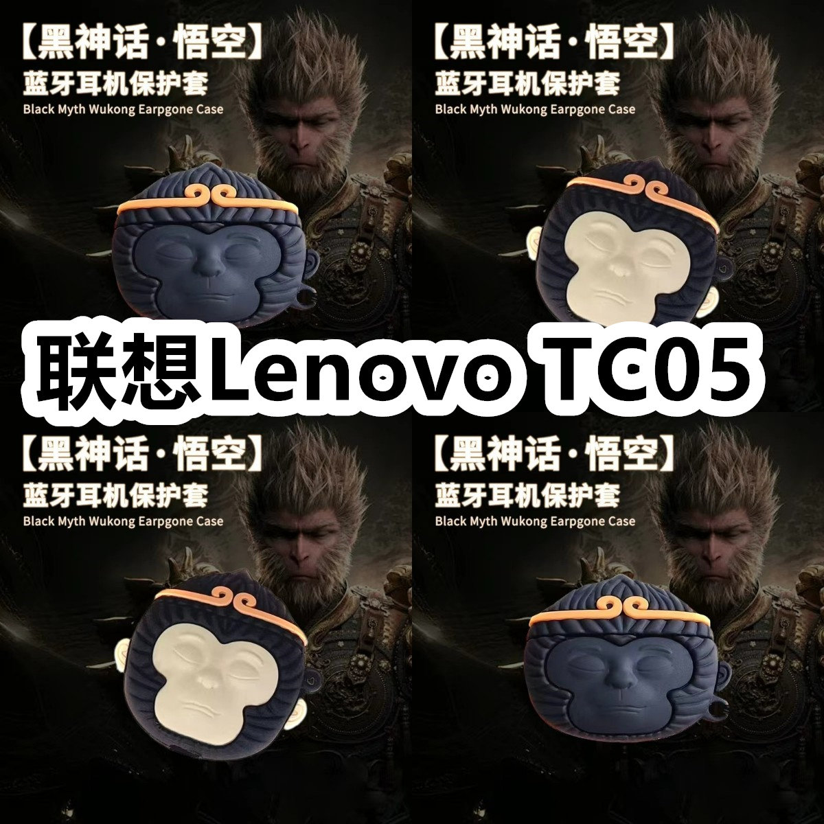 适用于联想Lenovo TC05耳机套可爱黑神话悟空保护套新款硅胶软壳无线蓝牙耳机壳防摔