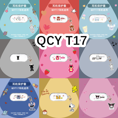 适用于QCY T17耳机套透明可爱保护套软壳T17无线蓝牙耳机壳防摔情侣潮充电仓盒子