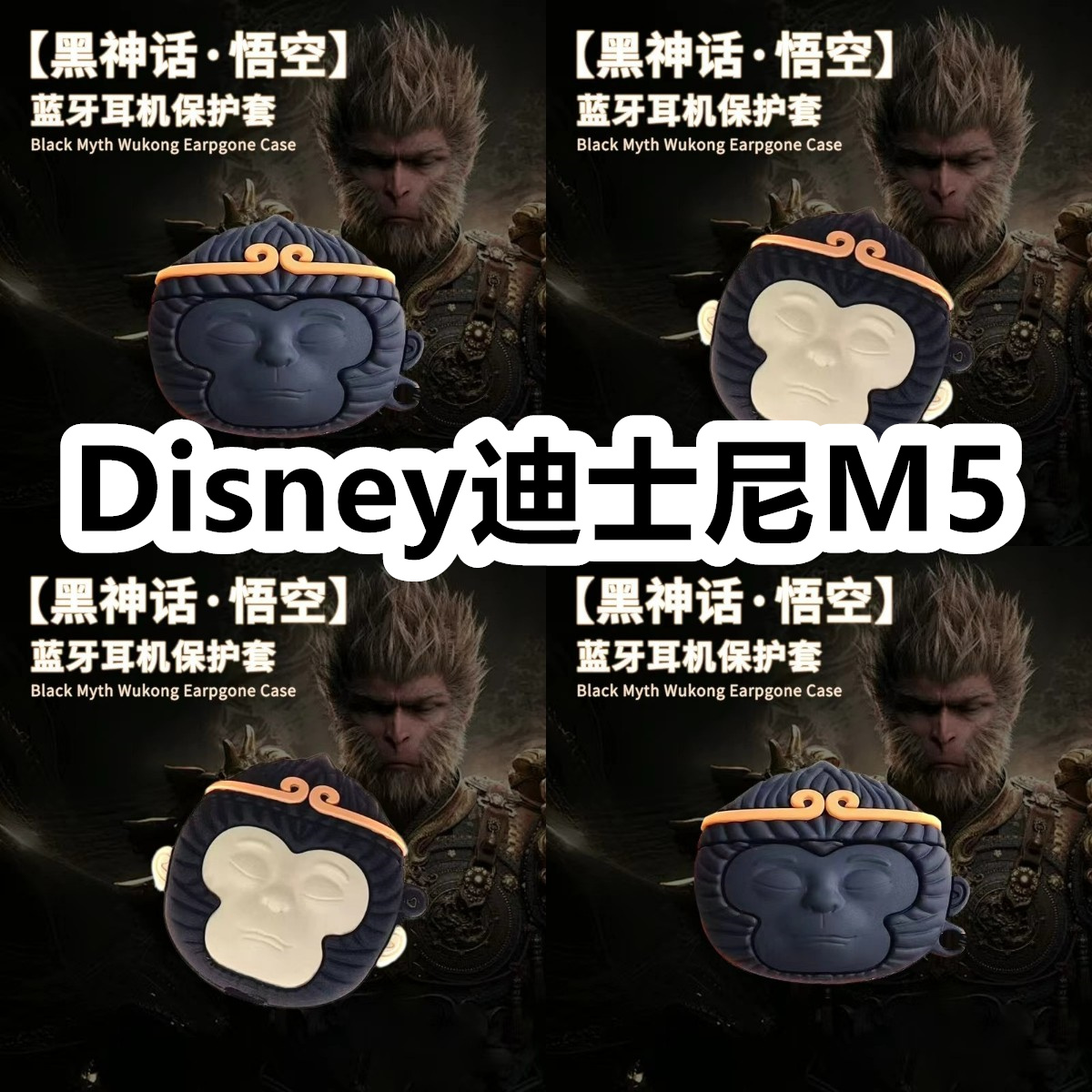 适用于Disney迪士尼M5耳机套可爱黑神话悟空保护套新款硅胶软壳无线蓝牙耳机壳防摔