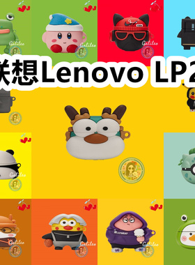 适用于联想Lenovo LP25耳夹耳机套卡通纯色保护套硅胶软壳防摔情侣潮充电仓盒子