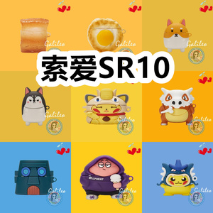 适用于索爱SR10耳机套可爱卡通保护套新款简约硅胶软壳无线蓝牙耳机壳防摔情侣潮充电仓盒子