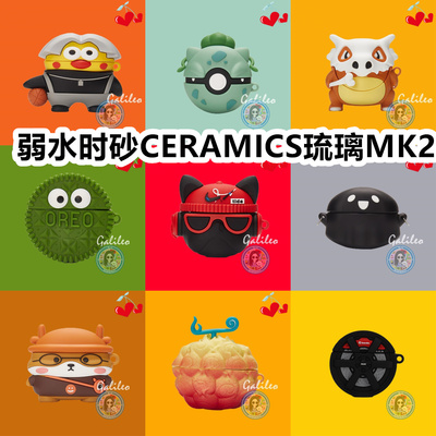 适用于弱水时砂CERAMICS琉璃MK2耳机套可爱卡通纯色保护套硅胶软壳新款壳防摔情侣潮充电仓盒子