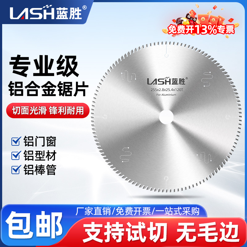 蓝胜铝合金专用锯片铝型材圆锯片