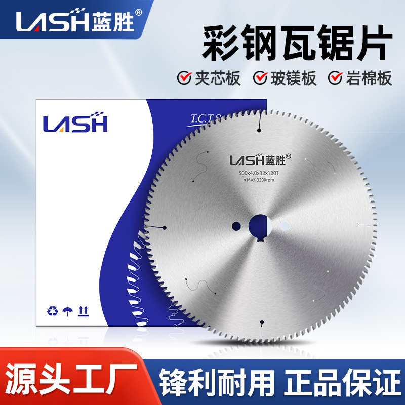 蓝胜工业级彩钢瓦合金锯片不锈钢铁皮岩棉玻镁夹芯复合板切割片