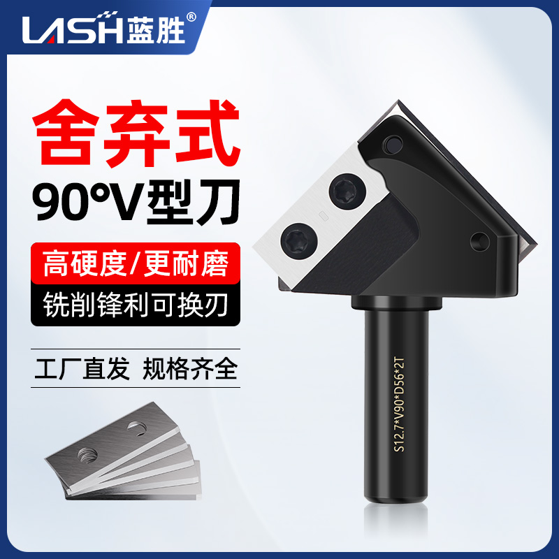 蓝胜 舍弃式V型刀90度120度木工可拆卸刀片修边倒角直角开槽铣刀