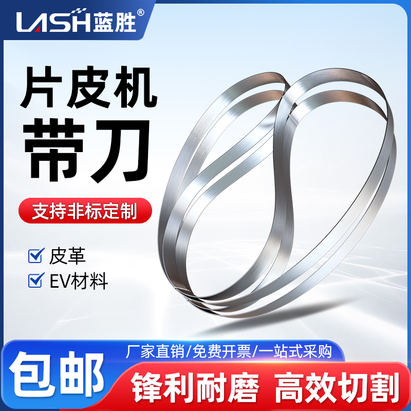 蓝胜皮带机锯条带刀皮革EV材料