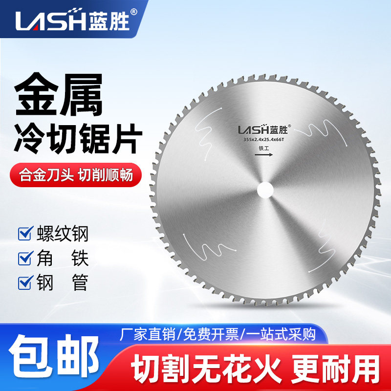 蓝胜金属冷切锯片255专切钢筋钢管角铁10/14寸冷切机角磨机圆锯片