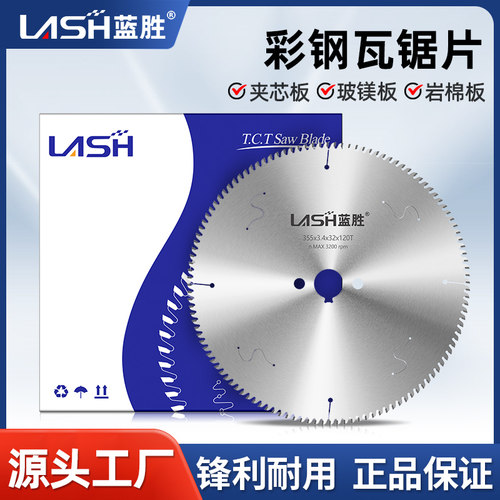 蓝胜工业级彩钢瓦合金锯片不锈钢铁皮岩棉玻镁夹芯覆合板切割片