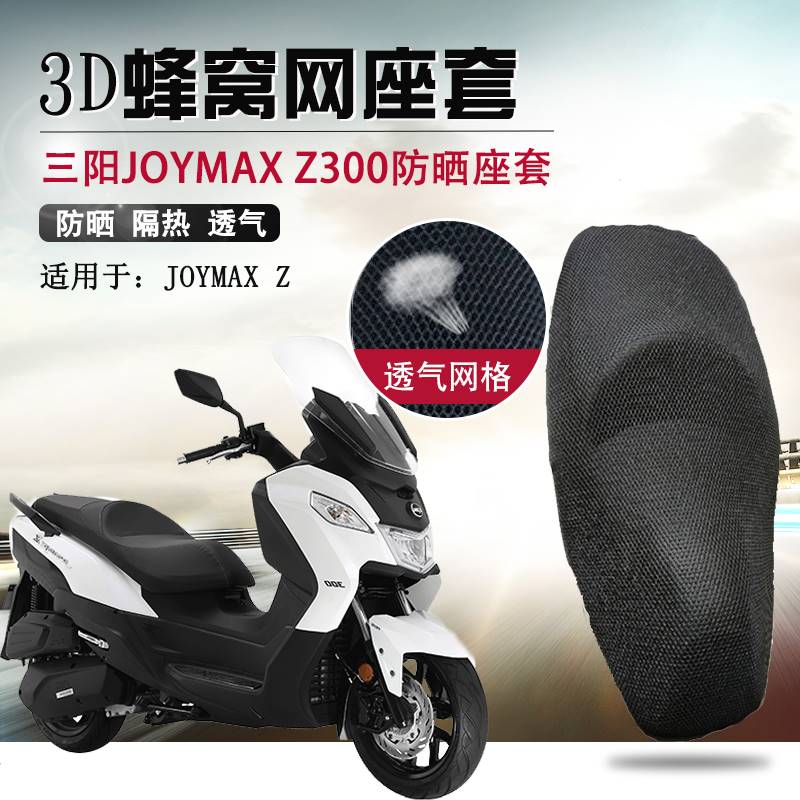 适用于三阳JoymaxF300坐垫套九妹夫300防晒座套平踏摩托车座垫套