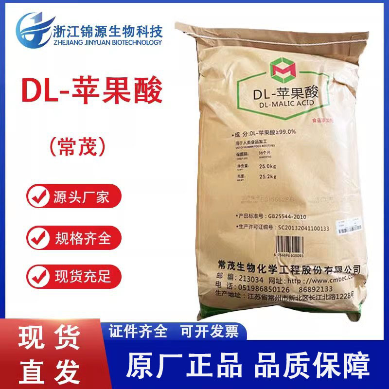常茂DL-苹果酸食品级饮料果冻酸度调节剂