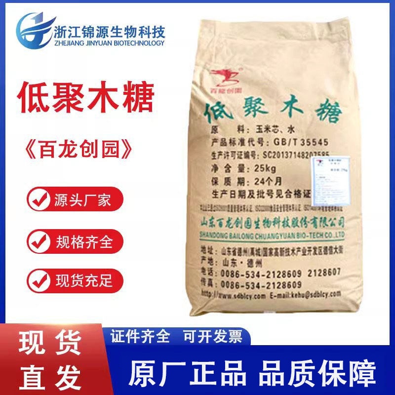 现货百龙创园食品级低聚木糖35%-95%固体饮料 益生元双歧因子供应