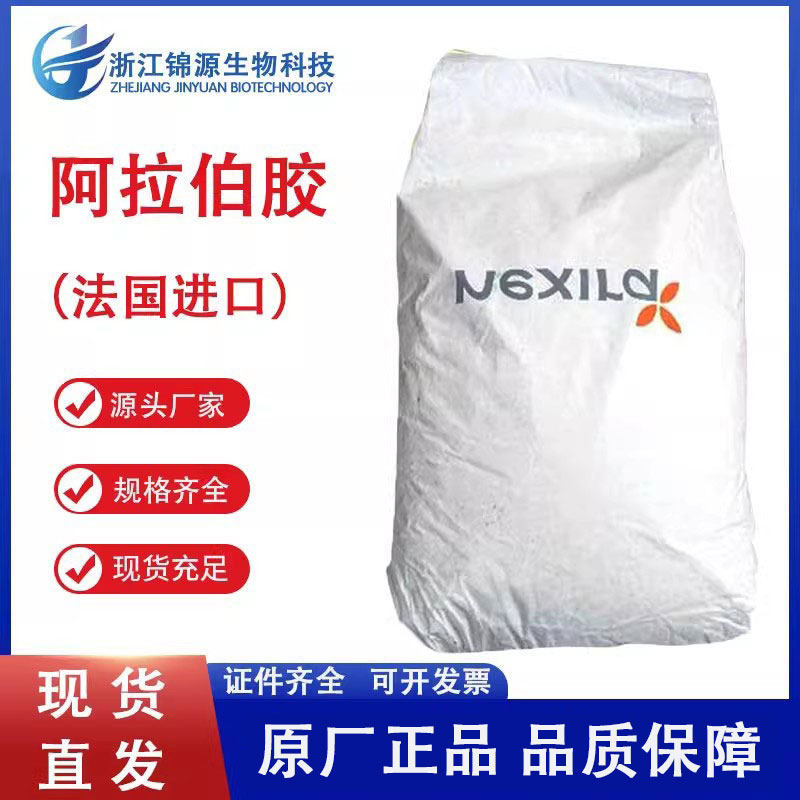 阿拉伯树胶法国进口食品级粘结剂
