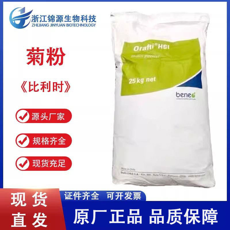 食品级菊粉比利时进口益生元