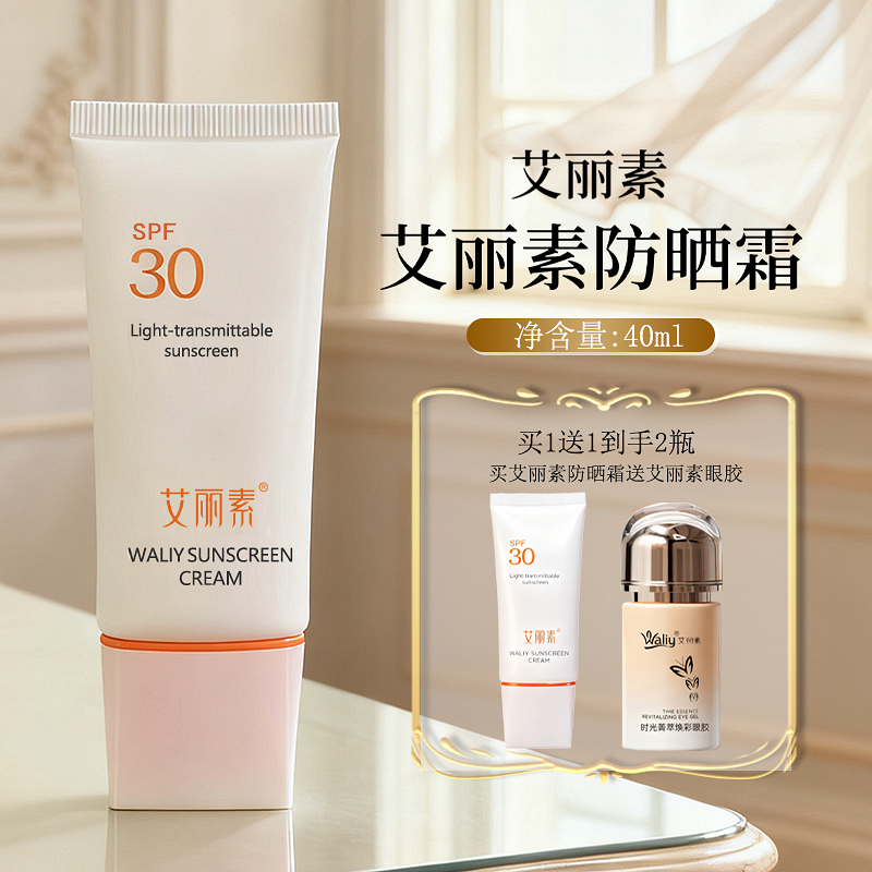 Waliy/艾丽素旗舰店正品美容院新防晒霜40g素颜spf30,美容护肤/美体/精油,乳液/面霜,淘宝优惠券,粉丝福利购,淘宝优惠卷