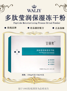 Waliy/艾丽素多肽莹润保湿冻干粉JFT02