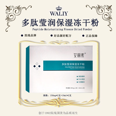 艾丽素冻干粉Waliy/艾丽素