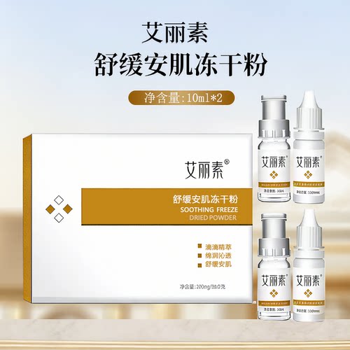 舒缓冻干粉Waliy/艾丽素