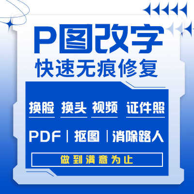 专业p图修图人像P图改字无痕处理ps换人脸换头视频证件照照片抠图