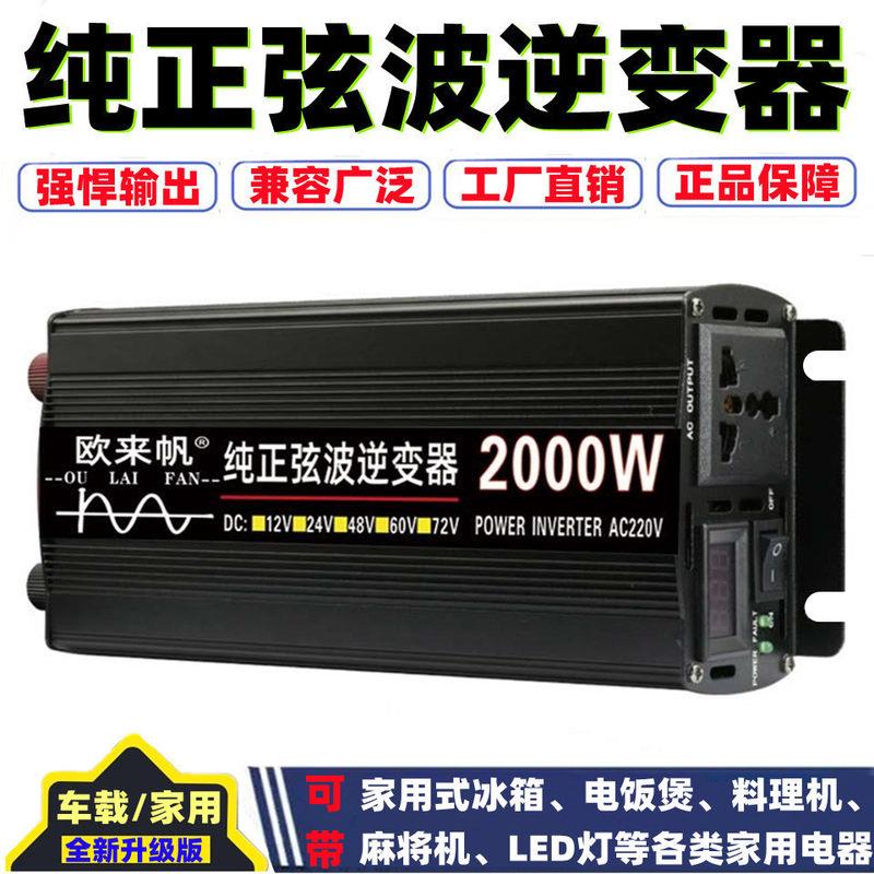 定制纯正弦波12V24V48V60V转220V2000W3000W4000W车载家用逆变转