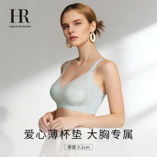 HR赫莲娜爱心杯大胸显小内衣轻薄